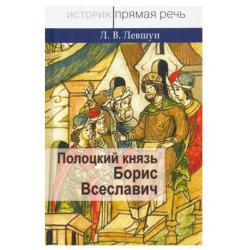 Полоцкий князь Борис Всеславич