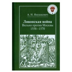 Ливонская война. Вильно против Москвы 1558 - 1570