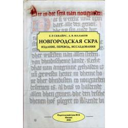 Новгородская скра. Издание, перевод, исследования