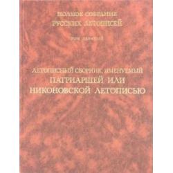 Летописный сборник, именуемый Патриаршей или Никоновской летописью. Том 9