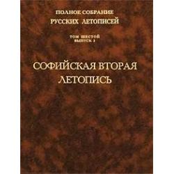 Полное собрание русских летописей. Софийская вторая летопись. Том 6. Выпуск 2