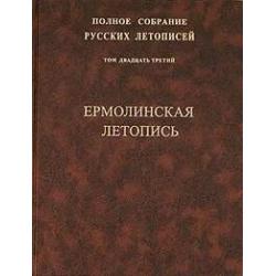 Полное собрание русских летописей. Том 23. Ермолинская летопись