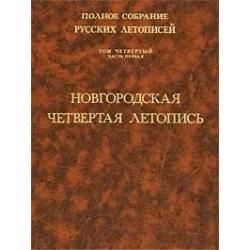 Полное собрание русских летописей. Том 4. Часть 1. Новгородская четвертая летопись