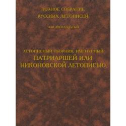 Полное собрание русских летописей. Том 12. Летописный сборник, именуемый Патриаршей или Никоновской летописью