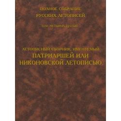 Полное собрание русских летописей. Том 14. Летописный сборник, именуемый Патриаршей или Никоновской летописью