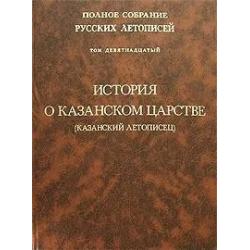 Полное собрание русских летописей. Том 19. История о Казанском царстве (Казанский летописец)