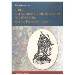 Князь Александр Владимирович Ростовский, воевода Ивана Великого