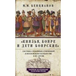 Князья, бояре и дети боярские. Система служебных отношений в Московском государстве в XV-XVI вв.