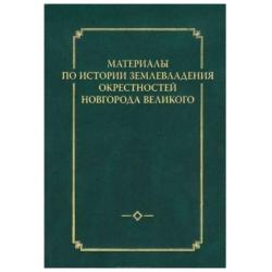 Материалы по истории землевладения окрестностей Новгорода Великого. Выпуск 1