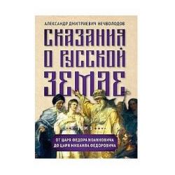 Сказания о русской земле. Том III. От царя Федора Иоанновича до царя Михаила Федоровича