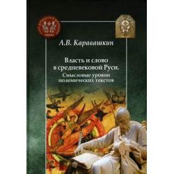 Власть и слово в средневековой Руси. Смысловые уровни полемических текстов