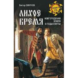 Лихое время. Новгородская земля в годы Смуты