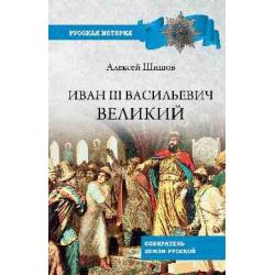 Иван lll Васильевич Великий