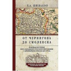 От Чернигова до Смоленска. Военная история юго­-западного русского порубежья с древнейших времен до ХVII в.