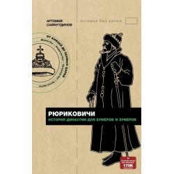 Рюриковичи. История династии для бумеров и зумров