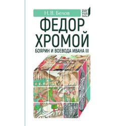 Федор Хромой-боярин и воевода Ивана III