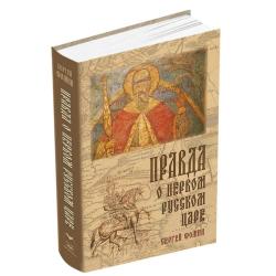 Правда о первом Русском Царе. Кто и почему искажает образ Государя Иоанна Васильевича (Грозного)