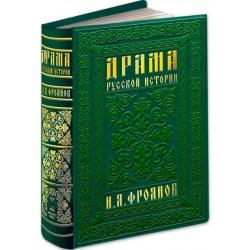 Драма русской истории. На путях к Опричнине