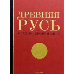 Древняя Русь в средневековом мире. Энциклопедия