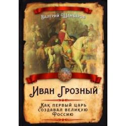 Иван Грозный. Как первый царь создавал великую Россию