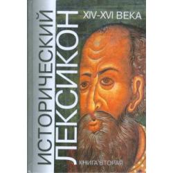 Исторический лексикон. История в лицах и событиях. XIV-XVI века. Книга 2