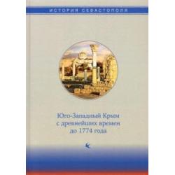 История Севастополя в трех томах. Том I. Юго-Западный Крым с древнейших времен до 1774 года