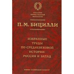 Избранные труды по средневековой истории. Россия и Запад