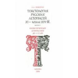 Текстология русских летописей. Выпуск 1. Киево-Печерское летописания до 1112 г.