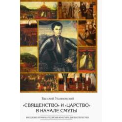 Священство и царство в начале Смуты. Московские Патриархи, российские монастыри, духовенство