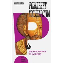 Рождение государства. Московская Русь XV-XVI веков