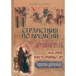 Странствия по времени. Древняя Русь сквозь призму Повести Временных Лет. В 2-х книгах. Часть 2