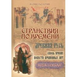 Странствия по времени. Древняя Русь сквозь призму Повести Временных Лет. В 2-х книгах. Часть 1