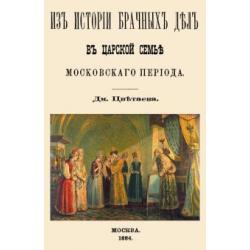 Из истории брачных дел в царской семье московского периода