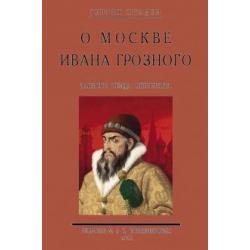 О Москве Ивана Грозного. Записки немца опричника