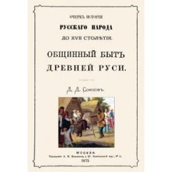 Общинный быт древней руси. Очерк истории русского