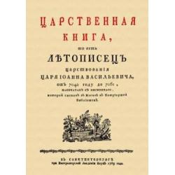 Царственная книга, то есть Летопись царствования царя Иоанна