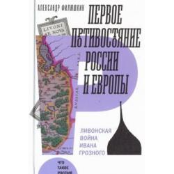 Первое противостояние России и Европы