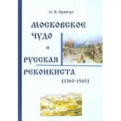 Московское Чудо и Русская Реконкиста