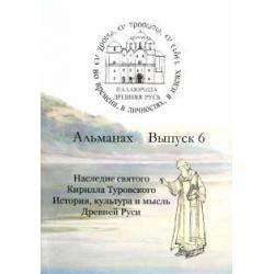 Древняя Русь. Во времени, в личностях, в идеях. Альманах, выпуск 6, 2016