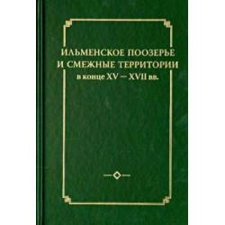 Ильменское Поозерье и смежные территории в конце XV-XVII вв.