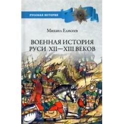 Военная история Руси Xll - Xlll веков