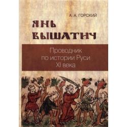 Янь Вышатич. Проводник по истории Руси XI века