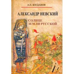 Александр Невский. Солнце земли Русской