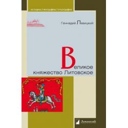 Великое княжество Литовское