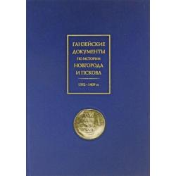 Ганзейские документы по истории Новгорода и Пскова. 1392–1409 гг.