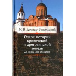 Очерк истории кривичской и дреговичской земель до конца XII столетия