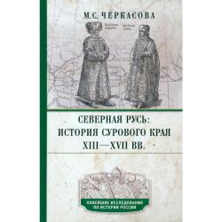 Северная Русь. История сурового края ХIII—ХVII