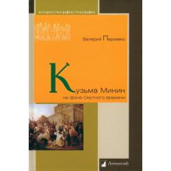 Кузьма Минин на фоне Смутного времени