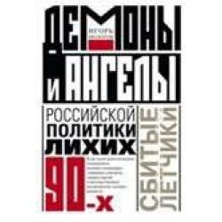 Демоны и ангелы российской политики лихих 90-х. Сбитые летчики