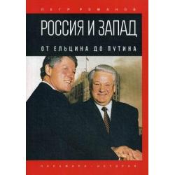 Россия и Запад. От Ельцина до Путина